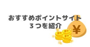 おすすめポイントサイト３つを紹介