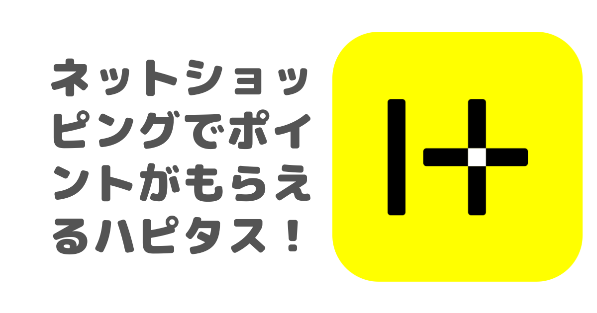 ネットショッピングでポイントがもらえるハピタス!