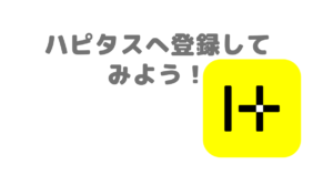 ハピタスへ登録してみよう！