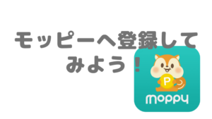 モッピーへ登録してみよう！