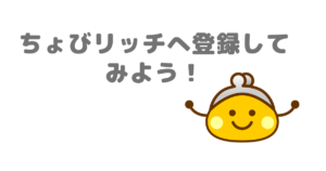 ちょびリッチへ登録してみよう！