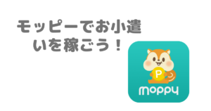 気軽に稼げるポイントサイト！モッピーでお小遣いを稼ごう！