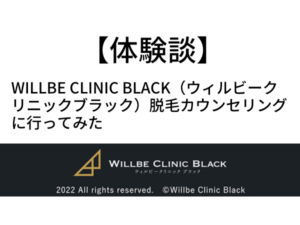 【体験談】Willbe Clinic Black（ウィルビークリニックブラック）脱毛カウンセリングに行ってみた