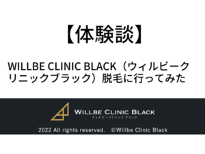 【体験談】Willbe Clinic Black（ウィルビークリニックブラック）脱毛に行ってみた