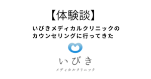 【体験談】いびきメディカルクリニックのカウンセリングに行ってみた